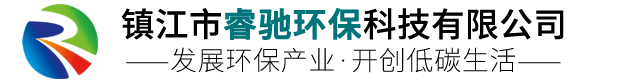 鎮江市睿馳環保科技有限公司
